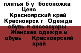 платья б.у, босоножки › Цена ­ 3 500 - Красноярский край, Красноярск г. Одежда, обувь и аксессуары » Женская одежда и обувь   . Красноярский край